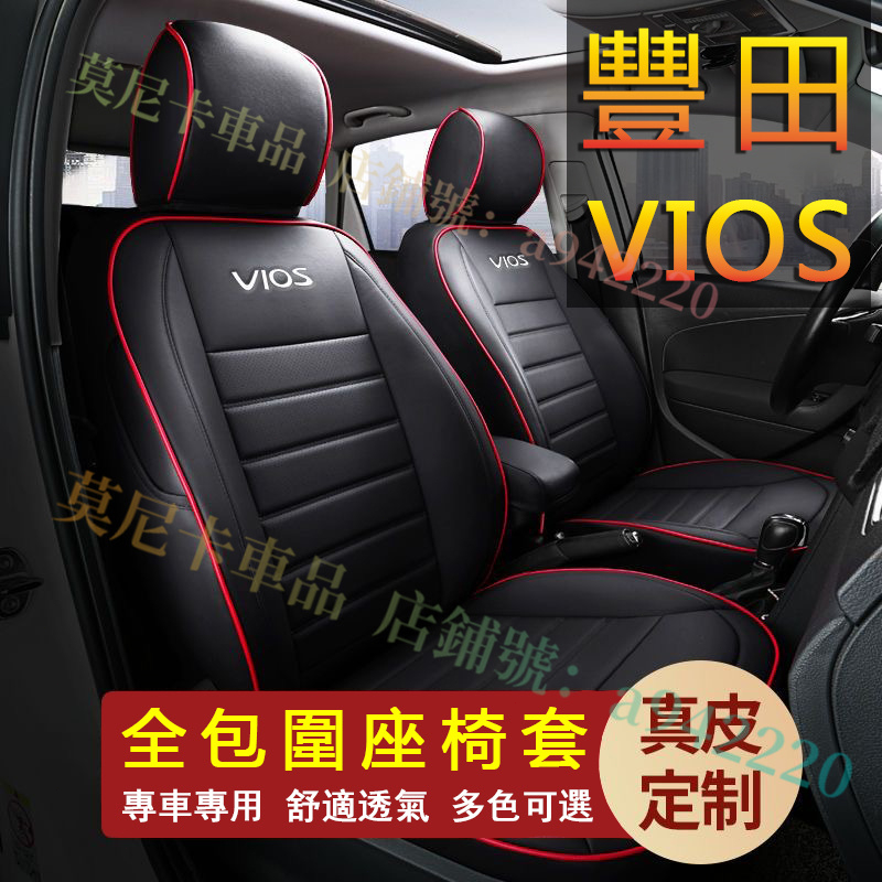 豐田 VIOS 座套 VIOS 原車版全包圍 貼合適用座椅套 四季通用 透氣耐磨高端全皮椅套 360°全包圍座套