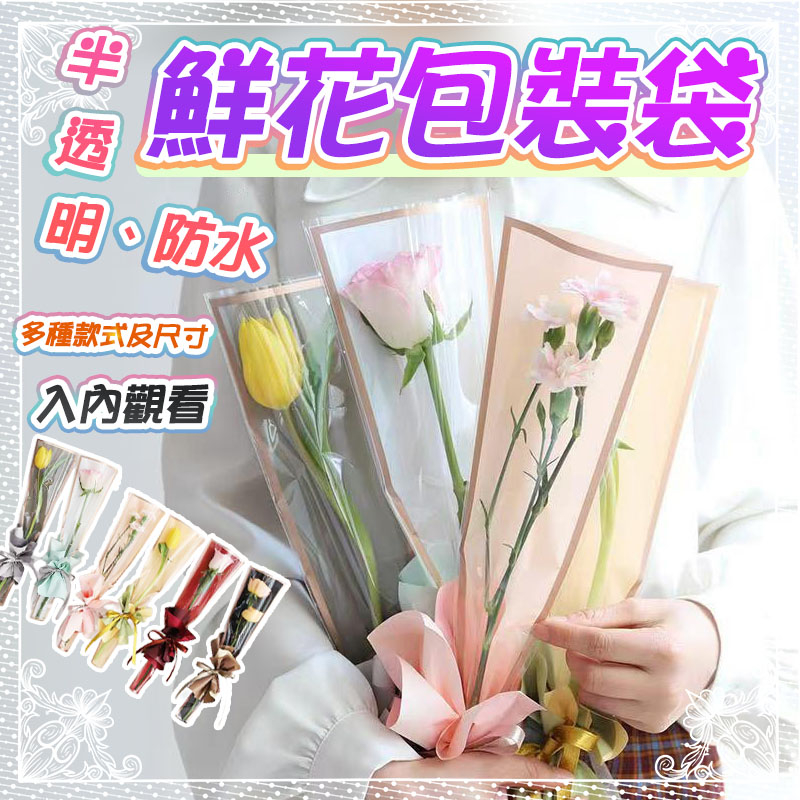 鮮花單支袋 多支袋 半透明防水鮮花包裝袋 花束袋 鮮花包裝袋 情人節花束 OPP包裝袋 皇冠包裝袋 禮物袋 花束包裝材料