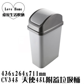 【愛家收納】臺灣製造 CV345 天使45L附蓋垃圾桶 回收桶 資源分類回收 紙弄 搖擺式垃圾桶