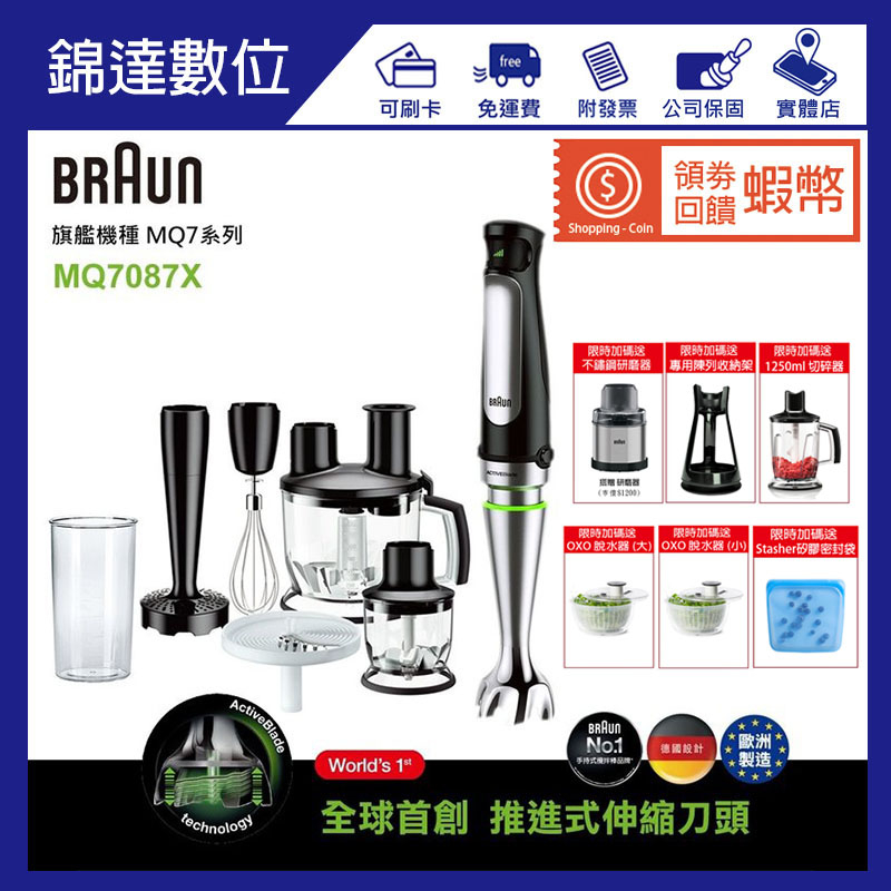 ＊錦達【10%蝦幣 德國百靈BRAUN 旗艦版手持式攪拌棒 MQ7087X】公司貨(附14大配件) 烘焙展