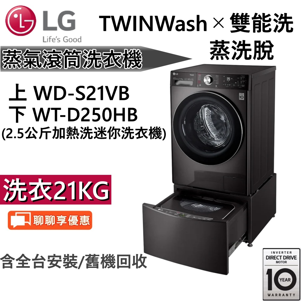 LG 樂金 TWINWash 21+2.5公斤 蒸洗脫滾筒洗衣機 WD-S21VB + WT-D250HB 台灣公司貨