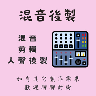 【混音後製】混音 / 剪輯 / 人聲後製 / Hejo黑僑音樂