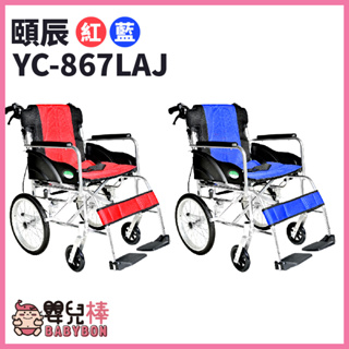 【免運贈好禮】嬰兒棒 頤辰鋁合金輪椅YC-867LAJ 看護型輪椅 機械式輪椅 輕量型輪椅 外出型