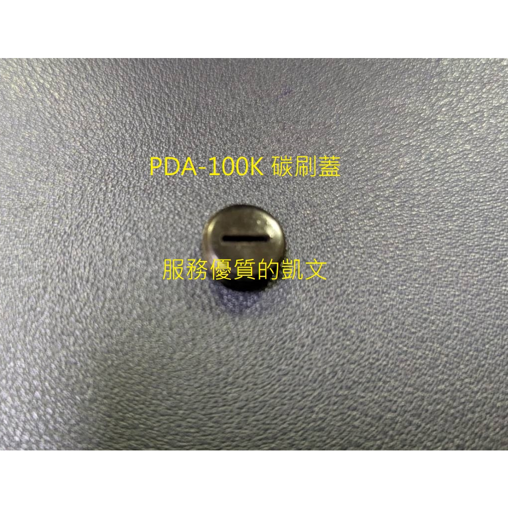 日立電動工具 平面砂輪機PDA-100K碳刷蓋 電動鎚H-41碳刷蓋