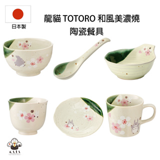 食器堂︱日本製 龍貓 陶瓷碗 陶瓷盤 美濃燒 和風 totoro 碗盤器皿
