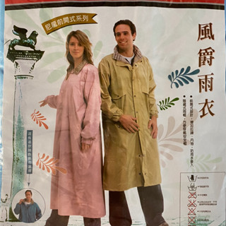 隔日到貨~快速出貨~經典時尚型~風爵前開式雨衣~特價439元