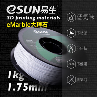 【3D列印基地】eSUN 易生 eMarble 大理石 仿石 PLA 石頭 啞光 3D列印線材 列印 FDM E SUN
