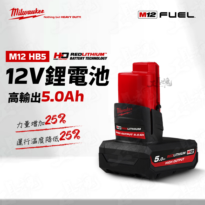 台灣公司貨 M12 HB5 電池 5.0Ah 高輸出鋰電池 美沃奇 12V 5A 米沃奇 Milwaukee