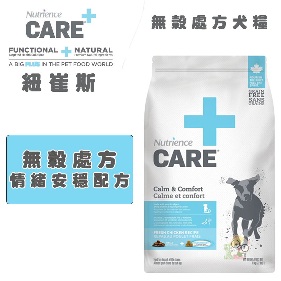 【霸道】Nutrience 紐崔斯 CARE+無穀處方情緒安穩犬糧/2.27kg 狗狗處方飼料 犬用處方飼料