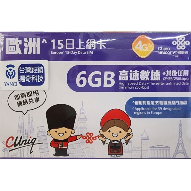 歐洲 15日上網卡 &lt;6GB 高速數據&gt;   台灣經銷,中國聯通電信