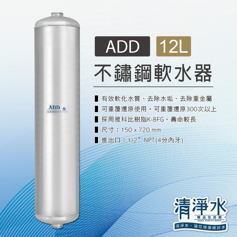 ADD-不鏽鋼12L軟水器-(4分內牙規格) / 軟化水質 除水垢 💧清淨水精品生活館