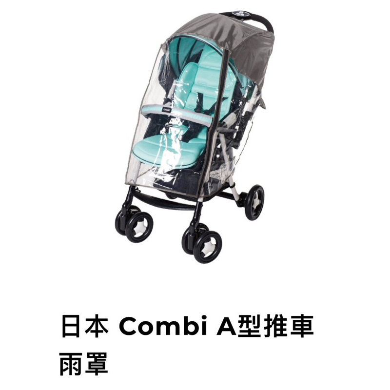 日本Combi A型推車雨罩