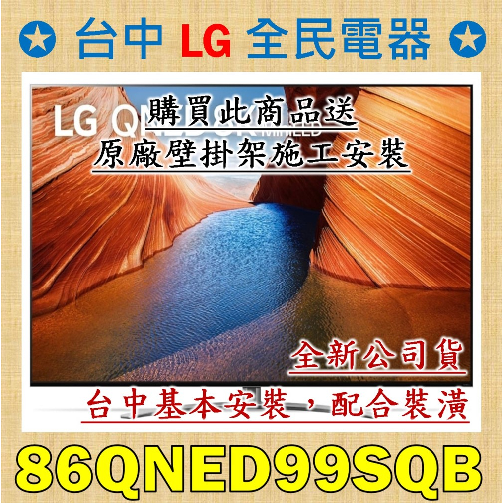 ❤ 台中彰化 價格包含尊榮壁掛式安裝 LG 86QNED99SQB ❤ 請跟老闆聯絡唷，服務至上