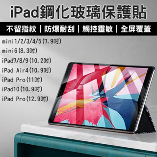 【coni shop】iPad鋼化玻璃保護貼 7.9~12.9吋 現貨 當天出貨 保護膜 mini Pro Air4