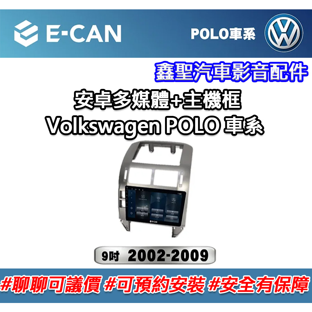 《現貨》E-CAN【Volkswagen POLO 車系專用】多媒體安卓機+外框-鑫聖汽車影音配件 #可議價#可預約安裝