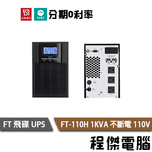 免運 UPS 停電 飛碟 FT-110H 1000VA 110H 1KVA 110V 在線式互動 不斷電系統『高雄程傑』