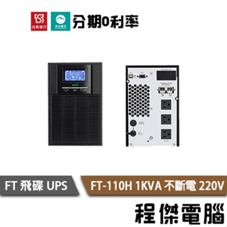 免運 UPS 停電 飛碟 FT-110H 1000VA 110H 1KVA 220V 在線式互動 不斷電系統『高雄程傑』