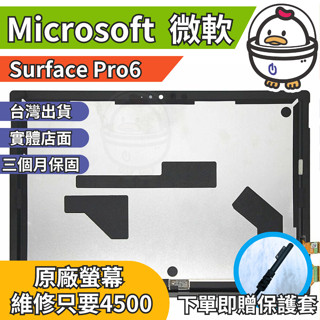 機不可失 微軟 Surface Pro6 原廠螢幕總成 總成 無法顯示 現場維修更換 送工具 螢幕膠