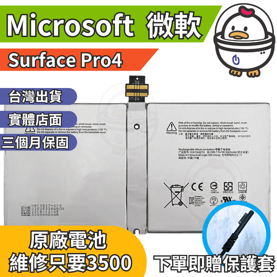 機不可失 微軟 Surface Pro4 原廠電池  衰退 膨脹 耗電 現場維修更換 充電線 豆腐頭