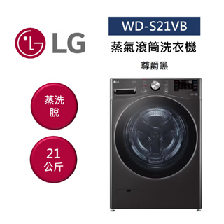 LG樂金 WD-S21VB (聊聊再折) 21公斤 蒸氣滾筒洗衣機 蒸洗脫 尊爵黑