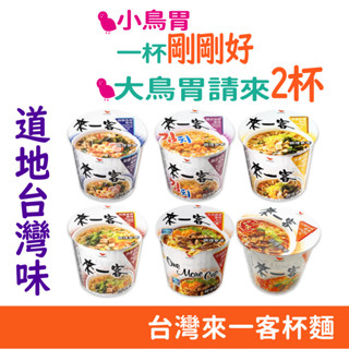 臺灣 來一客 杯麵 京燉 鮮蝦魚板 宵夜 小杯麵 辦公室 泡麵 67g/杯