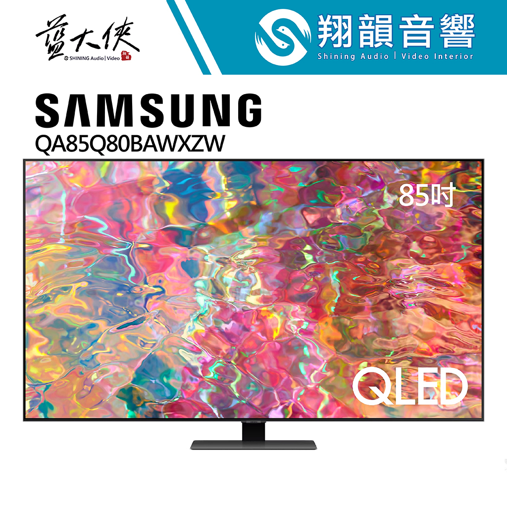 SAMSUNG 三星 85吋 QLED 4K 量子電視｜QA85Q80B｜Q80B｜三星電視｜含基本安裝