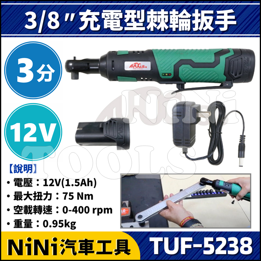 【NiNi汽車工具】TUF-5238 3分 充電型棘輪扳手 12V | 3/8" 90度 鋰電 電動 棘輪 板手 板手