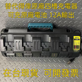 全新替代DW Dewalt DCB104DW四充 充電器14.4-18V鋰電池充電器帶雙USB接口 DW電池