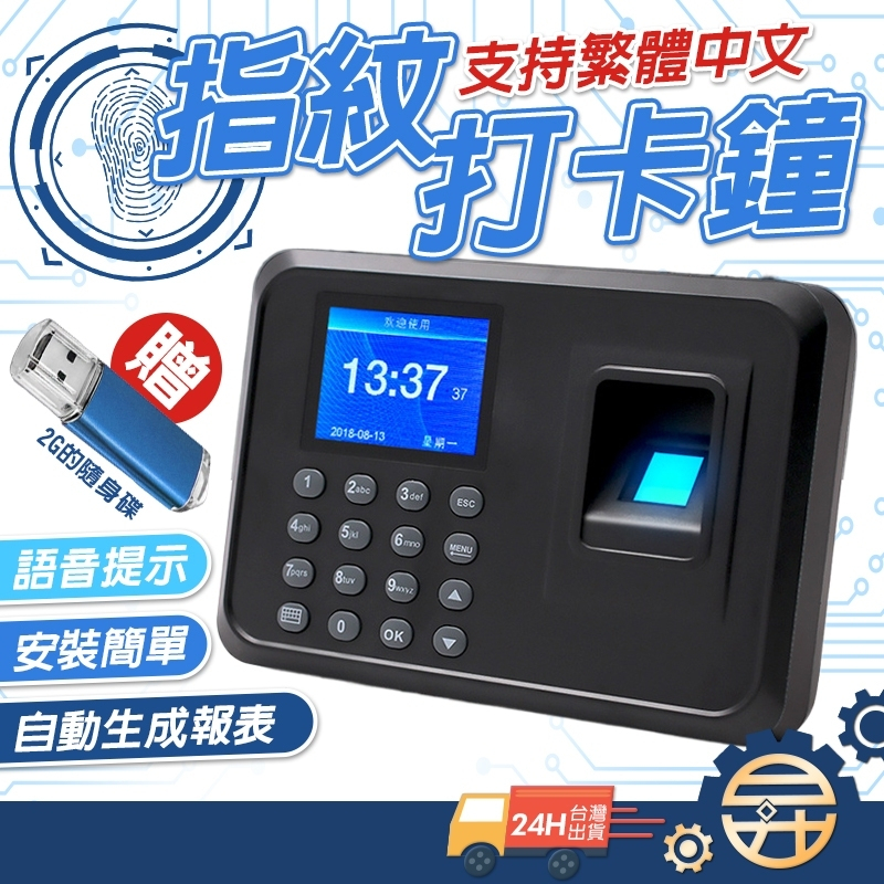 🔥 台灣發貨 送2G隨身碟 🔥 繁體中文 精品打卡鐘 打卡機 指紋考勤機 指紋密碼 上班打卡機 簽到 簽到機 防斷電