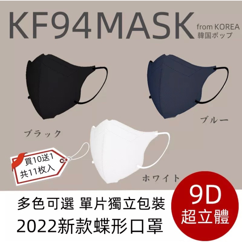 新款KF94 韓國明星同款口罩 單片獨立包裝蝶形9D立體