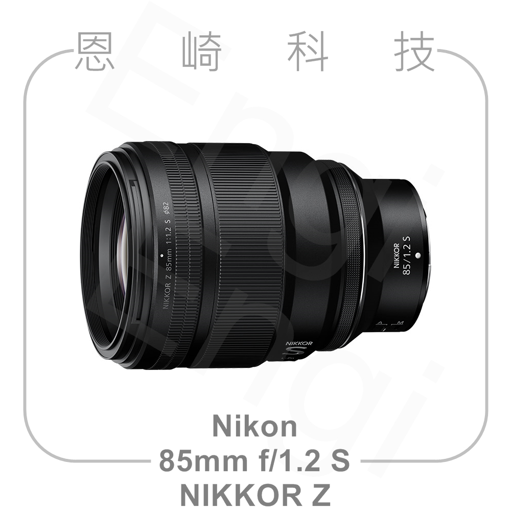 恩崎科技 Nikon NIKKOR Z 85mm f/1.2 S 定焦鏡頭 公司貨