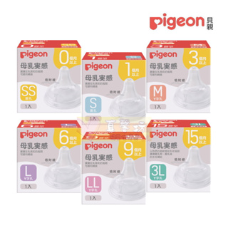 貝親Pigeon 第三代寬口母乳實感奶嘴 SS / S / M / L / LL / 3L #真馨坊 - 奶嘴