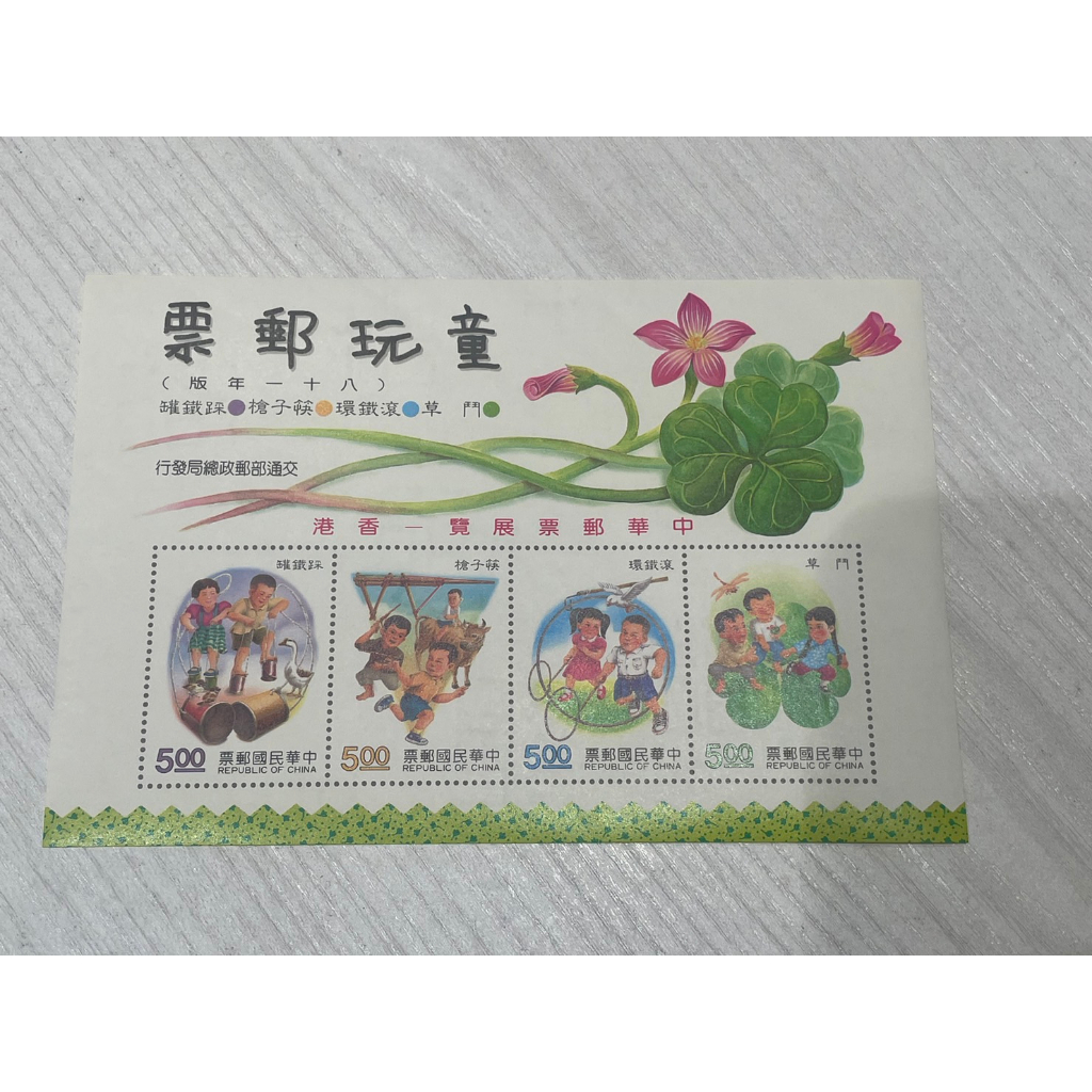 童玩郵票-紀236「中華郵票展覽－香港」紀念郵票小全張(81年)