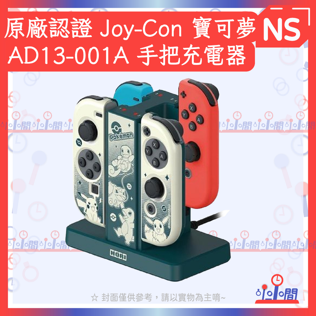 桃園 小小間電玩 NS switch  HORI 任天堂原廠認證 Joy-Con 寶可夢AD13-001A 手把充電器