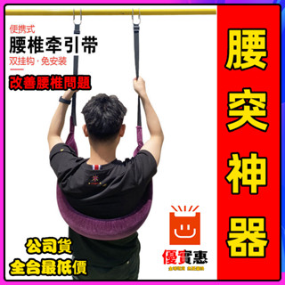 公司貨🔥當日出 吊腰神器 腰椎牽引帶 腰椎伸展器 家用拉伸腰椎牽引帶 腰間盤突出 矯正牽引帶拉脊椎單槓用吊帶腰間盤牽引帶