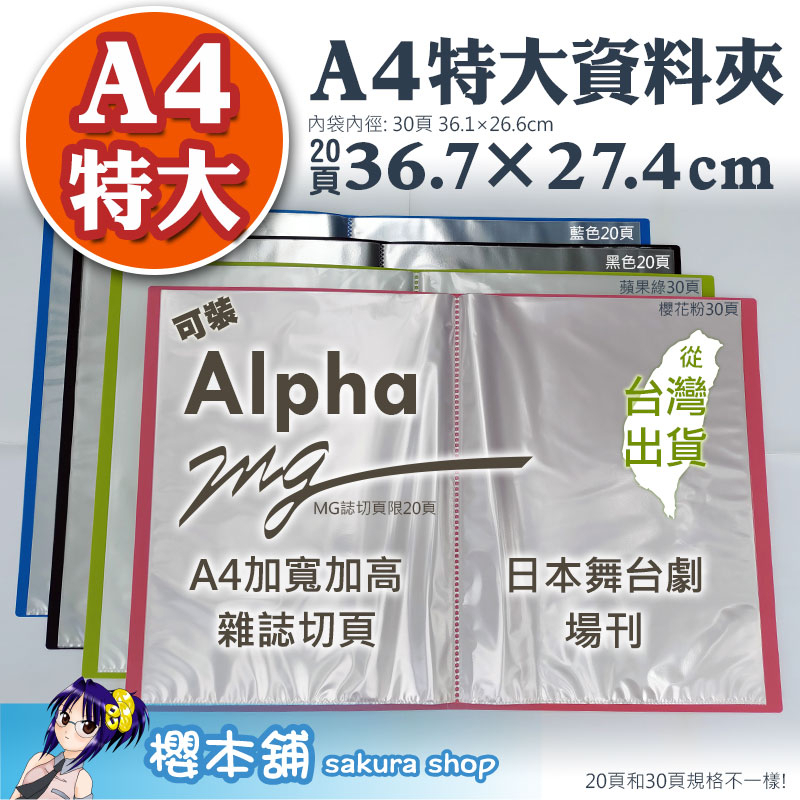 【櫻本舖】A4特大資料夾20頁/30頁 寫真集Alpha雜誌切頁收納冊 L夾收藏冊 試卷夾 B4資料冊 A4資料簿加大版