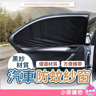 汽車防蚊紗窗 24H出貨 台灣現貨 【小麥購物】【Y560】遮陽簾 車載車用沙窗 通風紗網 車窗簾 蚊帳夏季