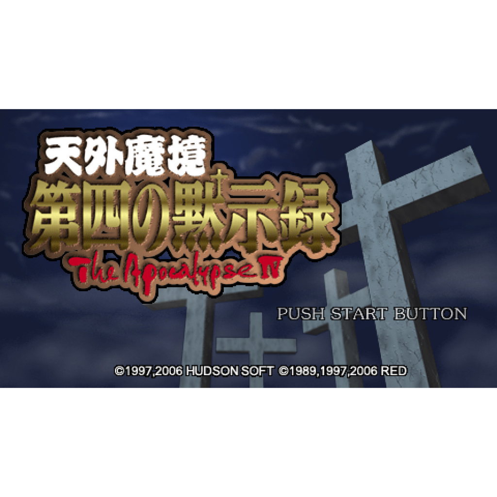 PSP 天外魔境 第四默示錄 TENGAI MAKYOU Apocalypse IV 中文版遊戲 電腦免安裝版 PC運行