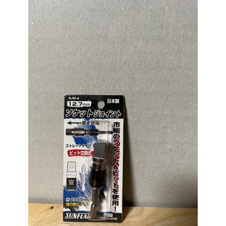 日本 SUNFLAG 新亀製作所 SJW-4 4分 起子頭 套筒 快脫 接桿 電動 氣動 起子機 轉接頭