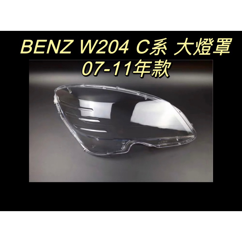 彰化台中/現貨/賓士汽車/專用大燈/C系列/W204/07-11年適用/C300/大燈罩