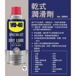 乾式潤滑劑360 ml/ WD-40/長效型潤滑配方/保護物件