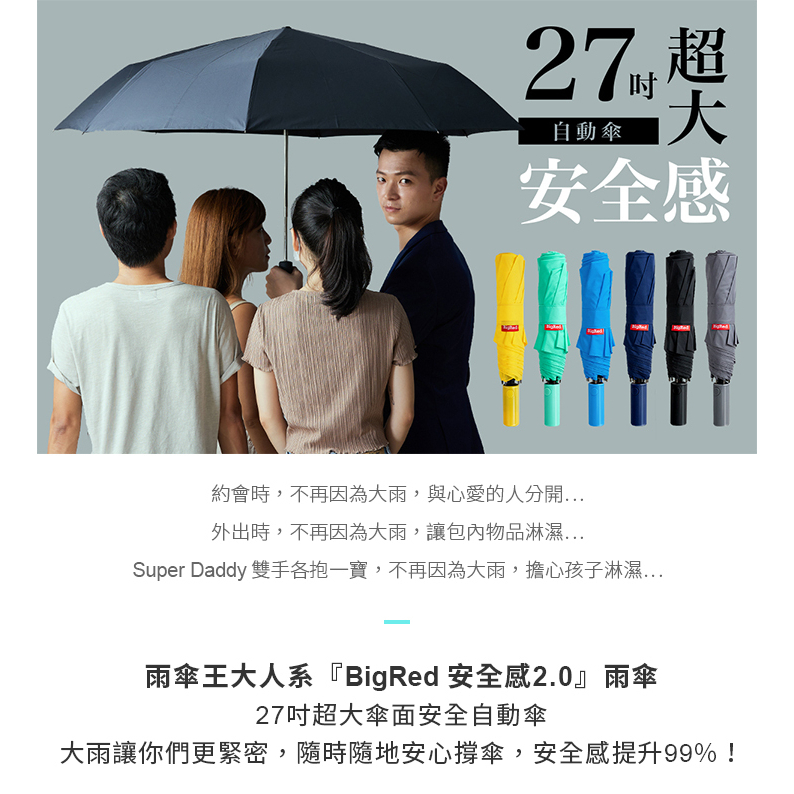 【雨傘王中山】《BigRed 安全感2.0》27吋超大傘面安全自動傘_終身免費維修_新品上市#雨傘王#27吋超大傘面