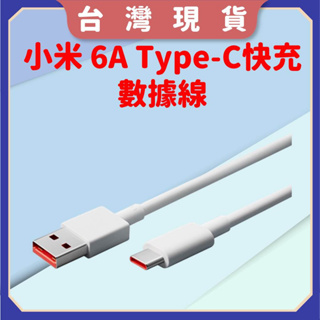 【台灣公司貨 電子發票】小米 Xiaomi 6A Type-C 快充數據線 充電線 6A Type-C USB 傳輸線
