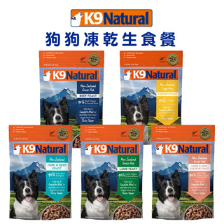 K9 Natural 紐西蘭冷凍乾燥生食餐 500g 狗飼料 狗糧 凍乾 全齡犬飼料 凍乾飼料 凍乾生食餐 犬飼料