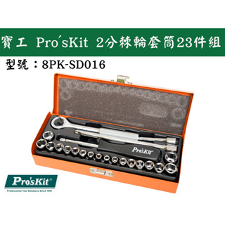 【台南丸豐工具】【寶工 Pro'sKit 2分棘輪套筒23件組 公英制套筒鐵盒 8PK-SD016】