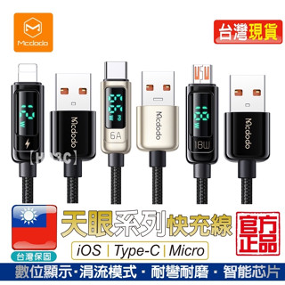【現貨】麥多多 Mcdodo 天眼系列 數位顯示充電線 蘋果 Mirco 安卓 Type-C PD 數顯 快充 編織線
