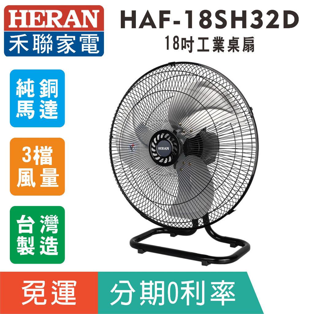 【HERAN禾聯】HAF-18SH32D 台灣製造18吋工業桌扇