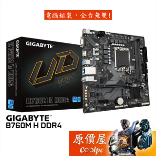 GIGABYTE技嘉 B760M H DDR4 MATX/1700腳位/主機板/原價屋