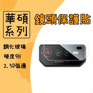 臺灣現貨 鏡頭保護貼 玻璃貼 鏡頭貼 適用 華碩 ROG Phone 6 Phone6 暗黑破壞神 永生不朽版 保護貼