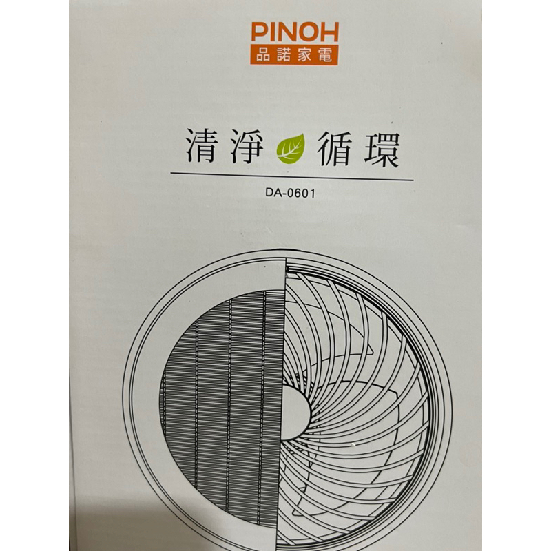 全新PINOH品諾家電清淨循環風扇附濾網